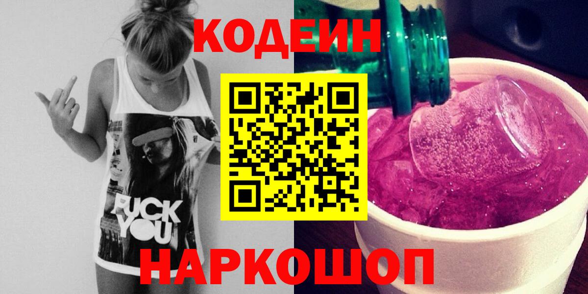 Codein напиток Lean (лин)  Вход с VPN  Находка 